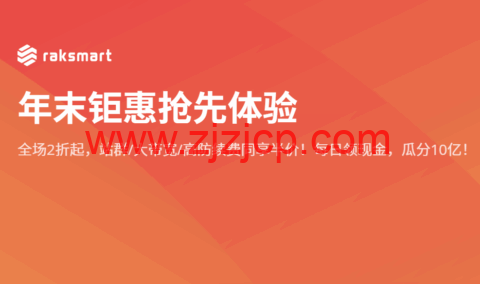 RAKsmart：年末钜惠，独立服务器 5 折/续费同价，美国/日本/香港机房$35/月起，高防/大带宽/站群服务器