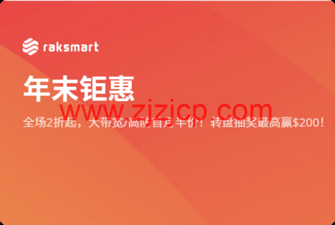 RAKsmart：年末钜惠，高防服务器享五折$39.5/月起，1Gbps 不限流量服务器五折$44.5/月起，可选覆盖洛杉矶/圣何塞/德国/日本/香港等机房