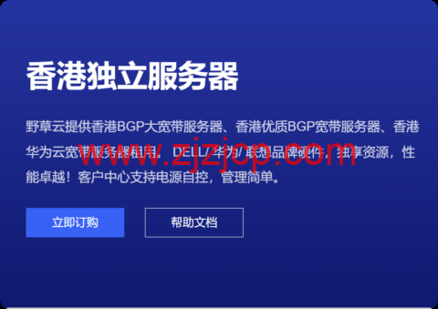 野草云：香港独服，E3-1230v2/8GB 内存/240GB SSD 硬盘/不限流量/30Mbps 带宽，199 元/月，可选优质/精品网络