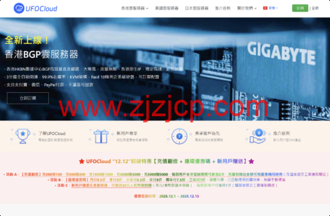 #圣诞促销#UFOVPS：全场 VPS 月付 9.5 折/年付 8 折起，新用户下单送 30 元，充 300 元送 150 元，香港/日本/美国机房