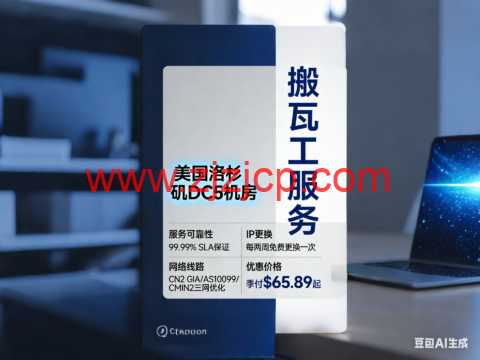 搬瓦工：美国洛杉矶 DC5 机房，sla 保证 99.99%，每两周可免费更换一次 IP，CN2 GIA/AS10099/CMIN2 三网优化，季付$65.89 起