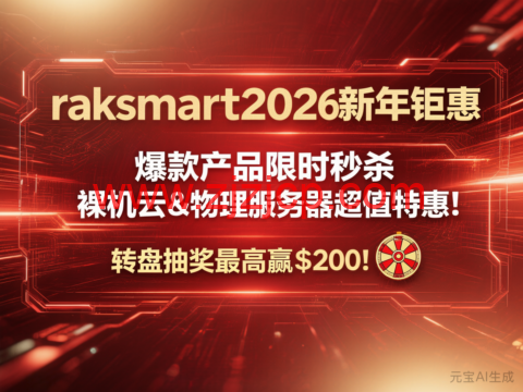#2026 新年钜惠#RAKsmart：日本裸机云/西雅图独立服务器 8 折，.2/月起，站群服务器秒杀，/月起