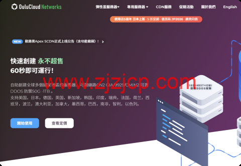 #5 周年庆典#Oulu Cloud：日本机房五折大促，软银线路，.49/月起，另可选美国/香港/加拿大机房