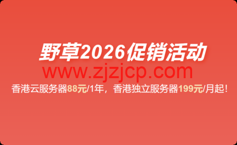 #2026 最新促销#野草云：香港 VPS 主机 88 元/年起，香港独立服务器 199 元/月起，可选优质/精品网络，可享免费端口加速