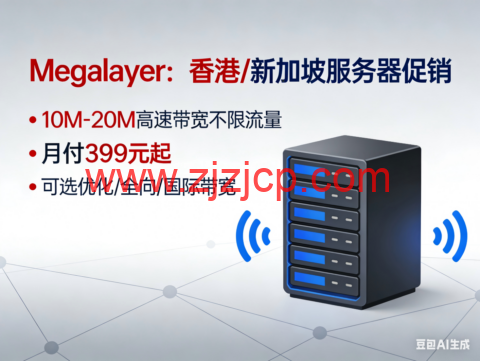 Megalayer：香港/新加坡服务器促销，10M-20M 高速带宽不限流量，月付 399 元起，可选优化/全向/国际带宽
