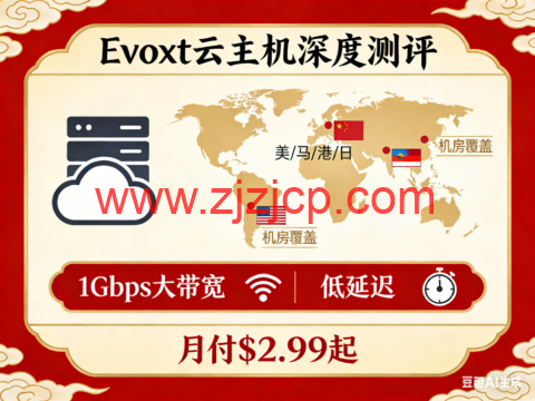 Evoxt 云主机深度测评：17 机房覆盖美 / 马 / 港 / 日，1Gbps 大带宽 + 低延迟，月付 $2.99 起