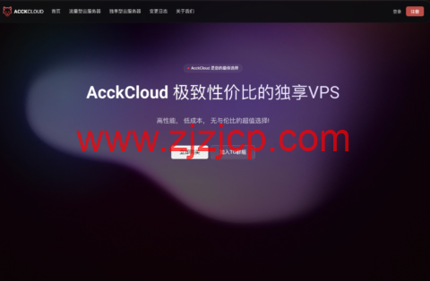 AcckCloud：香港国际线路 VPS，1 核/1GB 内存/5GB SSD/不限流量/1Gbps 端口，25 元/月，澳门 IP