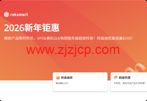 RAKsmart 二月大促：全球多机房促销，VPS $21.36/年，独服最低$29.9/月(续费同享)，爆款独服月付$47.2 起，可选圣何塞/西雅图/香港/日本等机房