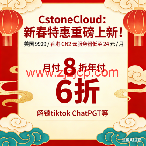 CstoneCloud：新春特惠重磅上新！美国 9929 / 香港 CN2 云服务器低至 24 元 / 月 月付 8 折年付 6 折，解锁 tiktok ChatGPT 等