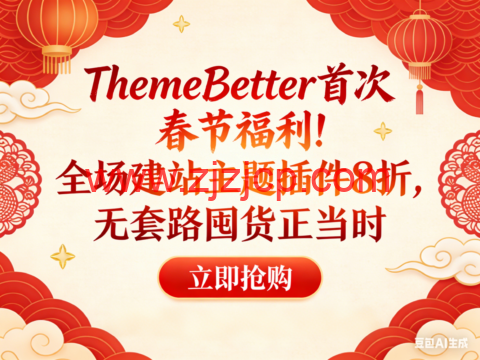 ThemeBetter 首次春节福利！全场建站主题插件 8 折，无套路囤货正当时