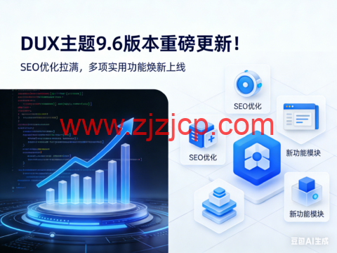 DUX 主题 9.6 版本重磅更新！SEO 优化拉满，多项实用功能焕新上线