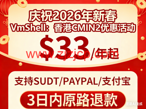 #庆祝 2026 新春#VmShell：香港 CMIN2 优惠活动，$33/年起，支持 USDT/PAYPAL/支付宝，3 日内原路退款