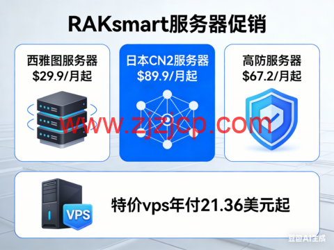 RAKsmart：西雅图服务器$29.9/月起，日本 CN2 服务器$89.9/月起，高防服务器$67.2/月起，特价 vps 年付 21.36 美元起