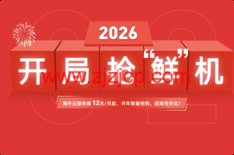 衡天云：2026 开局抢鲜机，云服务器 1.6 折起，只需 12 元，物理机 296 元，无限防护半价优惠