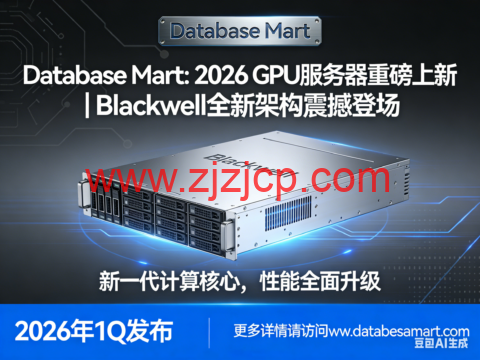 Database Mart： 2026 GPU 服务器重磅上新｜Blackwell 全新架构震撼登场
