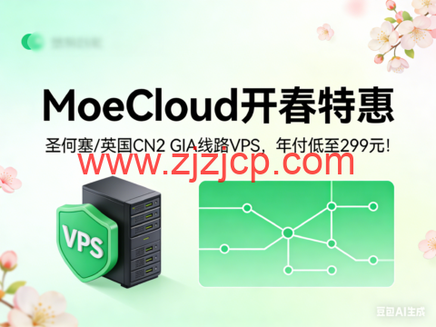 MoeCloud 开春特惠：圣何塞 / 英国 CN2 GIA 线路 VPS，年付低至 299 元！