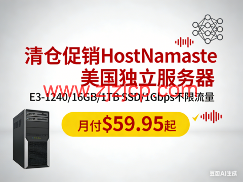 #清仓促销#HostNamaste：美国独立服务器，E3-1240/16GB/1TB SSD/1Gbps 不限流量，月付$59.95 起