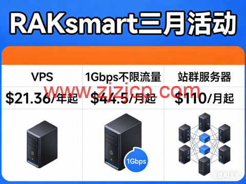 RAKsmart 三月活动：VPS $21.36/年起，1Gbps 不限流量 $44.5 / 月起，站群服务器 $110 / 月起
