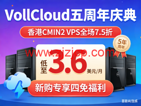 VollCloud 五周年庆典：香港 CMIN2 VPS 全场 7.5 折 低至 3.6 美元 / 月 新购专享四免福利