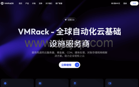 VMRack：2026 新春特惠来袭！美国云服务器低至 $18 / 年，续费同价超划算