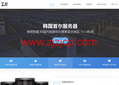 ZJI：韩国独服九折优惠，2×E5-2620v3/16GB ECC/240GB SSD，450 元/月起，中国优化/纯国际 可选