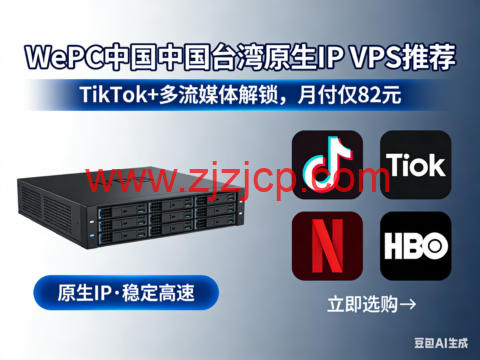 WePC 台湾原生 IP VPS 推荐｜TikTok + 多流媒体解锁神器，月付仅 82 元