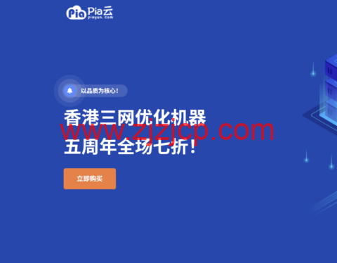 Piayun 五周年庆典：全场循环 7 折优惠，香港三网优化云服务器低至 11.9 元