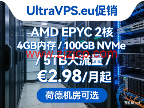 UltraVPS.eu 促销:AMD EPYC 2 核 / 4GB 内存 / 100GB NVMe/5TB 大流量 €2.98 / 月起,荷德机房可选 UltraVPS.eu 促销:AMD EPYC 2 核 / 4GB 内存 / 100GB NVMe/5TB 大流量 €2.98 / 月起,荷德机房可选