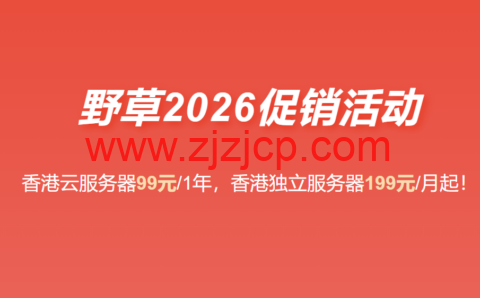 野草云：2026 最新优惠 香港 VPS 年付 99 元起 香港服务器 199 元 / 月 支持国际 / 优质 / 精品网络