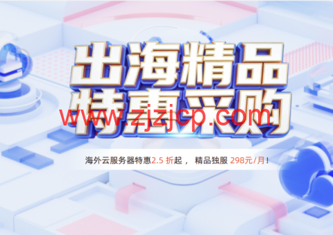 恒创科技：2026 特惠采购｜海外云服 2.5 折起，低至 23 元/月，独服 3 折仅 298 元/月