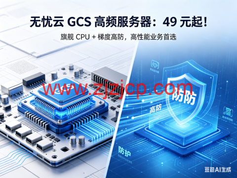 无忧云 GCS 高频服务器：49 元起！旗舰 CPU + 梯度高防，高性能业务首选