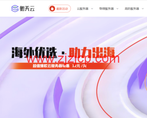衡天云 2026 海外优选：云服务器 12 元起 独服 296 元 站群大带宽 DDoS 防护 6 折