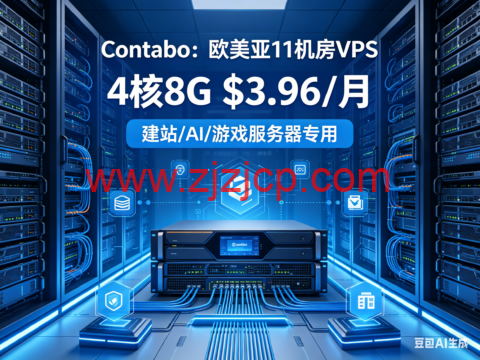 Contabo：欧美亚 11 机房 VPS 4 核 8G$3.96 建站 AI 游戏服务器专用
