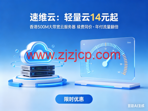 速维云：轻量云 14 元起｜香港 500M 大带宽云服务器 续费同价・年付流量翻倍