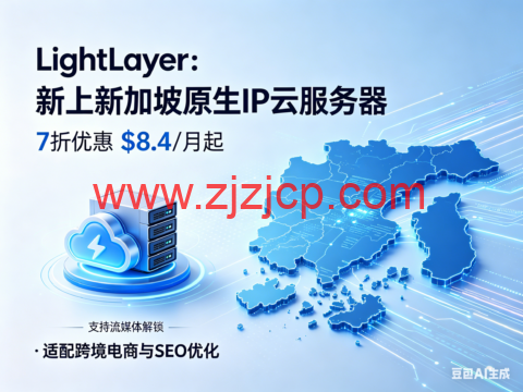 LightLayer：新上新加坡原生 IP 云服务器 7 折优惠 $8.4 / 月起 支持流媒体解锁 适配跨境电商与 SEO 优化