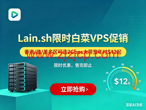 Lain.sh 限时白菜 VPS 促销：香港 / 德 / 美多区可选 2Gbps 大带宽年付 起