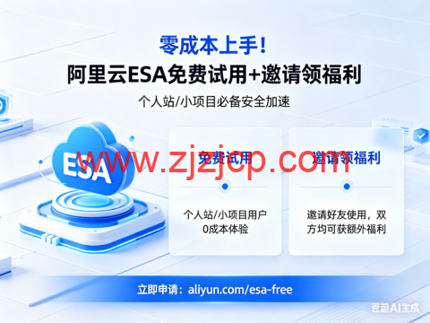 零成本上手！阿里云 ESA 免费试用 + 邀请领福利，个人站 / 小项目必备安全加速