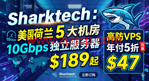 Sharktech：美国荷兰 5 大机房 10Gbps 独立服务器$189 起 高防 VPS 年付 5 折$47