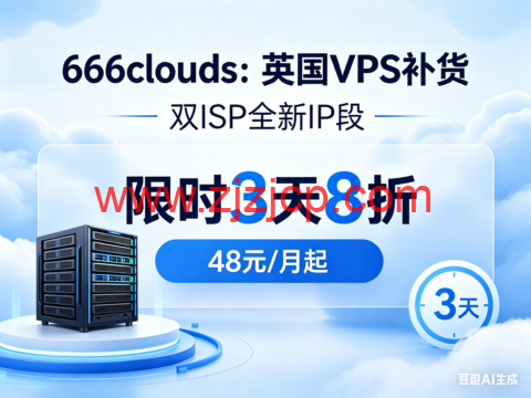 666clouds：英国 VPS 补货 双 ISP 全新 IP 段 限时 3 天 8 折 48 元 / 月起
