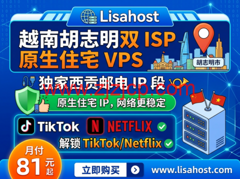 Lisahost：越南胡志明双 ISP 原生住宅 VPS 独家西贡邮电 IP 段 月付 81 元解锁 TikTok/Netflix