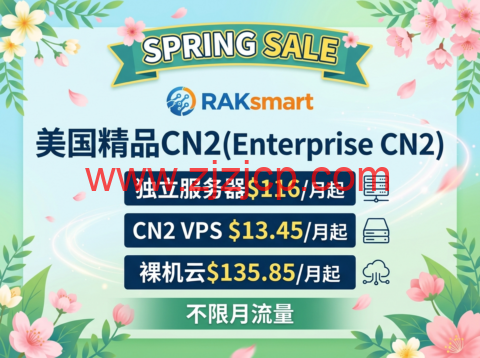 RAKsmart：春季大促 美国精品 CN2(Enterprise CN2)独立服务器$116/月起，CN2 VPS $13.45/月起，裸机云$135.85/月起，不限月流量
