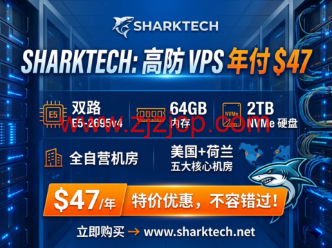 Sharktech：高防 VPS 年付 双路 E5-2695v4+64GB+2TB NVMe 美荷五大自营机房