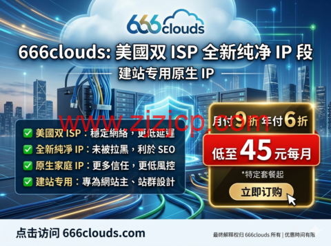 666clouds:美国双 ISP 全新纯净 IP 段 建站专用原生 IP 月付 9 折年付 6 折低至 45 元每月 1 20260515 6a073edd0df3f