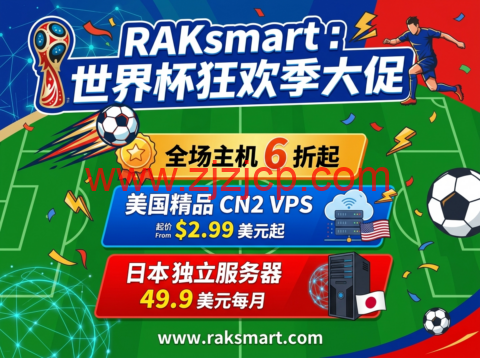 RAKsmart:世界杯狂欢季大促 全场主机 6 折起 美国精品 CN2 VPS2.99 美元起 日本独立服务器 49.9 美元每月 1 20260524 6a11cfe1ef93d
