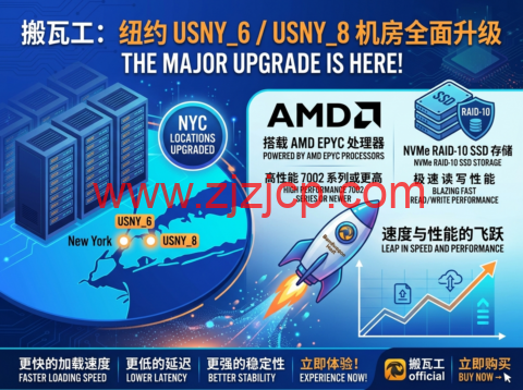 搬瓦工:纽约 USNY_6/USNY_8 机房全面升级 搭载 AMD EPYC 处理器与 NVMe RAID-10 SSD 1 20260526 6a15b952dfe57