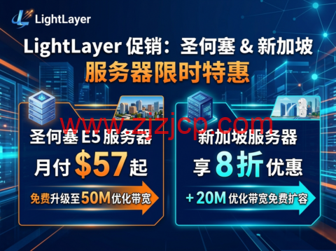 LightLayer 促销：圣何塞 E5 服务器月付 57 美元起 免费升级 50M 优化带宽 新加坡服务器享 8 折 + 20M 优化带宽免费扩容