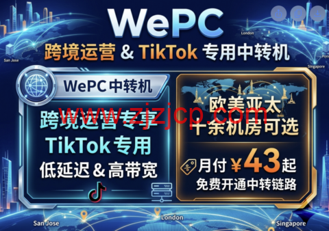 WePC：跨境运营 VPS TikTok 专用中转机 欧美亚太十余机房 月付 43 元起