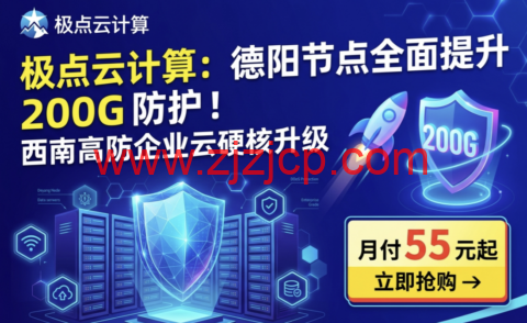 极点云计算：德阳节点全面提升 200G 防护！西南高防企业云硬核升级 月付 55 元起