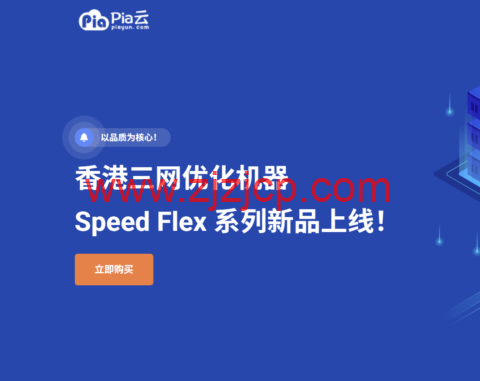 PiaYun 新增 HK Speed Flex 系列：香港三网优化 VPS，原生 IP 月付 45 元起