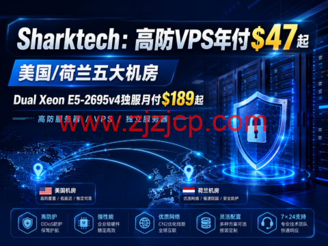 Sharktech：高防 VPS 年付$47 起，美国/荷兰五大机房，Dual Xeon E5-2695v4 独服月付$189 起